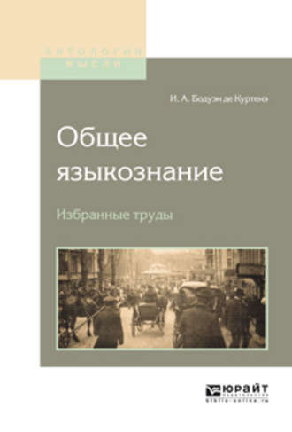 Общее языкознание. Избранные труды. Иван Александрович Бодуэн де Куртенэ
