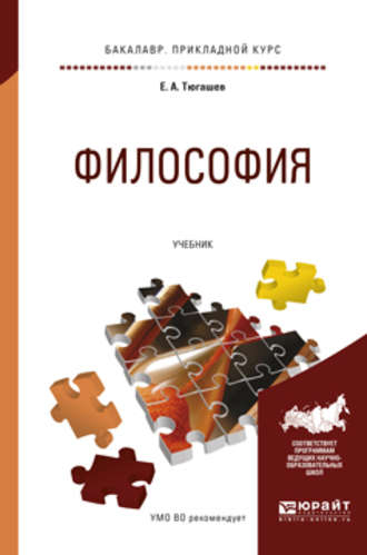 Философия. Учебник для прикладного бакалавриата. 