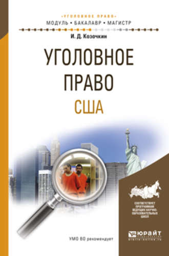 Уголовное право США. Учебное пособие для бакалавриата и магистратуры. Козочкин Иван Данилович