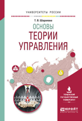 Основы теории управления. Учебное пособие для вузов. Татьяна Валентиновна Шарапова