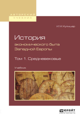 История экономического быта западной европы в 2 т. Том 1. Средневековье. Учебник для вузов. 