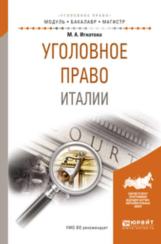 Уголовное право италии. Учебное пособие для бакалавриата и магистратуры. Игнатова Милена Алексеевна