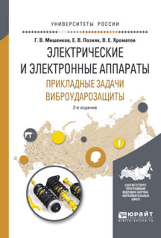 Электрические и электронные аппараты. Прикладные задачи виброударозащиты 2-е изд., испр. и доп. Учебное пособие для академического бакалавриата. Герман Васильевич Мишенков