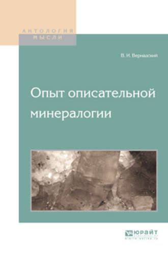 Опыт описательной минералогии. 