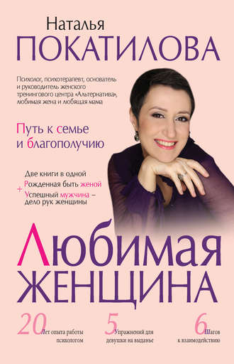 Наталья Покатилова. Любимая женщина. Путь к семье и благополучию (сборник)