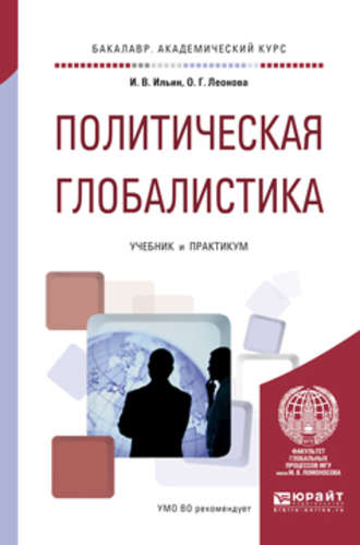 Политическая глобалистика. Учебник и практикум для академического бакалавриата. Ольга Георгиевна Леонова