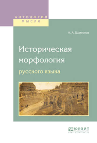 Историческая морфология русского языка. Сергей Петрович Обнорский