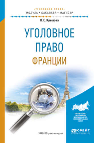 Уголовное право франции. Учебное пособие для бакалавриата и магистратуры. Крылова Наталья Евгеньевна