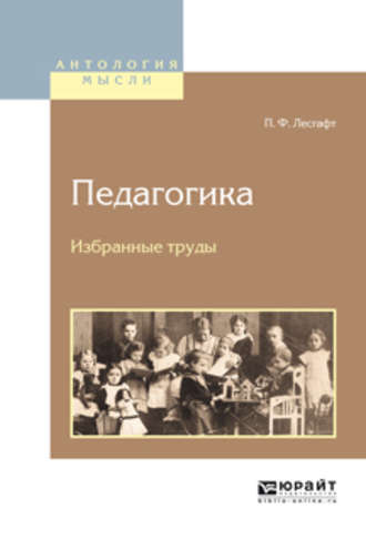 Педагогика. Избранные труды. Петр Францевич Лесгафт
