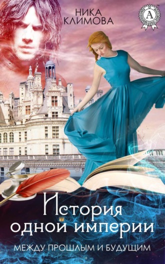 Между прошлым и будущим. Ника Климова
