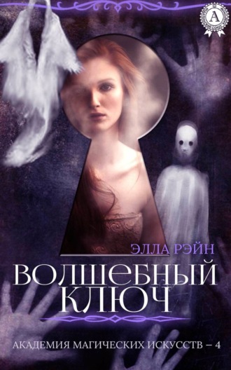Волшебный ключ. Элла Рэйн