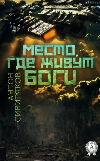Место, где живут Боги. Антон Сибиряков