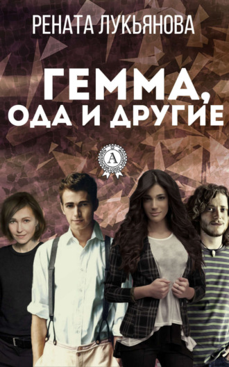 Гемма, ода и другие. 