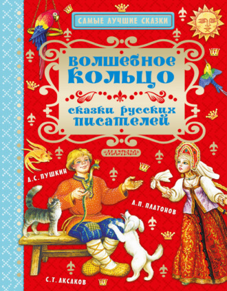 Волшебное кольцо. Сказки русских писателей. 