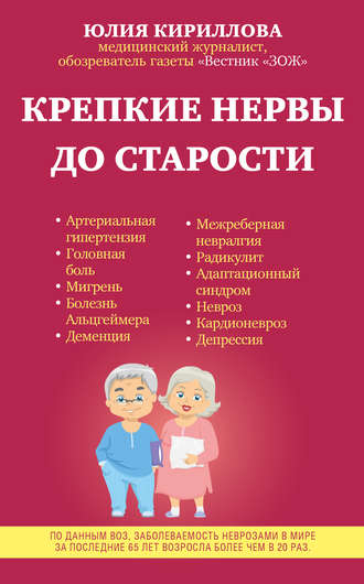 Крепкие нервы до старости. 