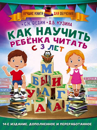Дарья Кузина. Как научить ребенка читать с 3 лет
