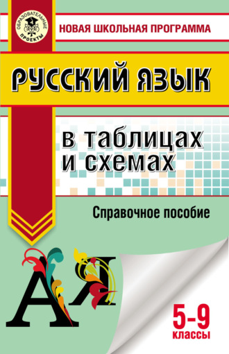 Русский язык в таблицах и схемах. Справочное пособие. 5-9 классы. 