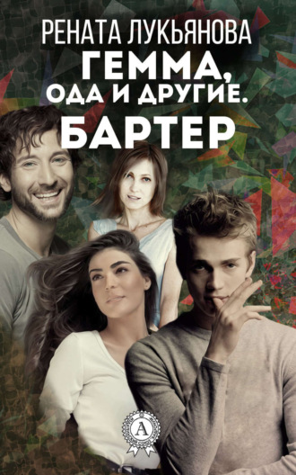 Гемма, ода и другие. Бартер. Рената Лукьянова