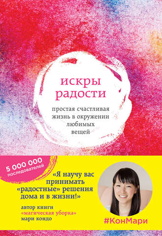 Искры радости. Простая счастливая жизнь в окружении любимых вещей. 