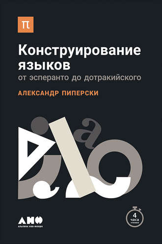 Конструирование языков: От эсперанто до дотракийского. Александр Пиперски