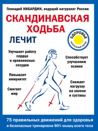 Скандинавская ходьба лечит. 