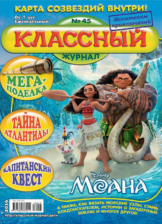 Классный журнал №45/2016. 