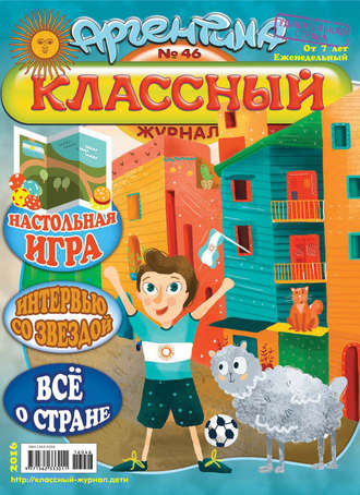 Классный журнал №46/2016. 