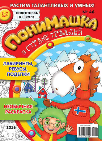 ПониМашка. Развлекательно-развивающий журнал. №46/2016. 