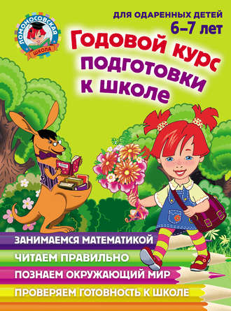Годовой курс подготовки к школе. Для детей 6–7 лет. 