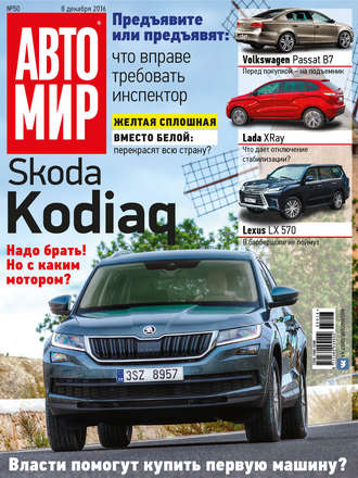 АвтоМир №50/2016. 