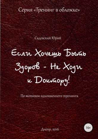 Если хочешь быть здоров – не ходи к доктору. Юрий Садовский
