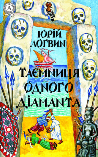 Таємниця одного дiаманта. 