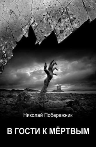 В гости к мертвым. Николай Побережник