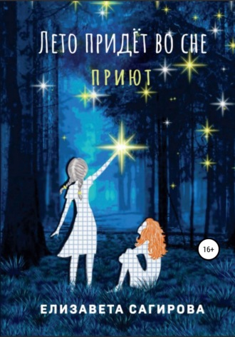 Лето придёт во сне. Приют. 