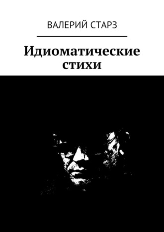 Идиоматические стихи. Валерий Старз