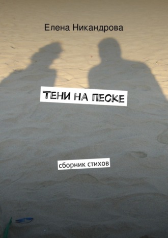 Тени на песке. Сборник стихов. 