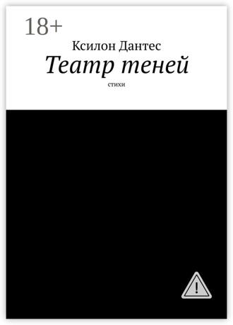 Театр теней. Стихи. Ксилон Дантес