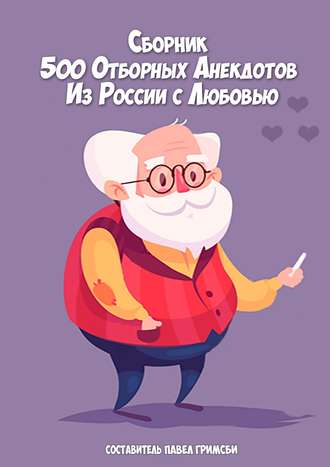 Павел Петрович Гримсби. 500 отборных анекдотов. Из России с любовью