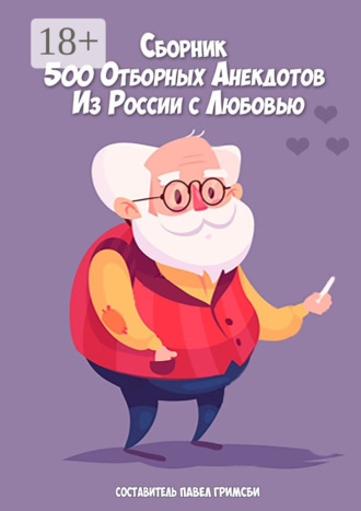 500 отборных анекдотов. Из России с любовью. Павел Петрович Гримсби