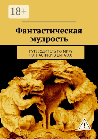 Фантастическая мудрость. Путеводитель по миру фантастики в цитатах. Светлана Олихова