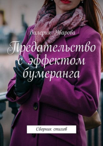 Предательство с эффектом бумеранга. Сборник стихов. Валерия Уварова