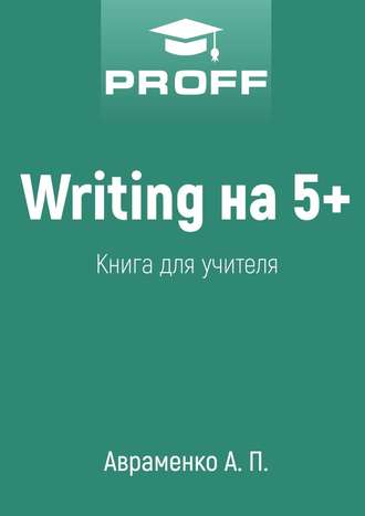 А. П. Авраменко. Writing на 5+. Книга для учителя