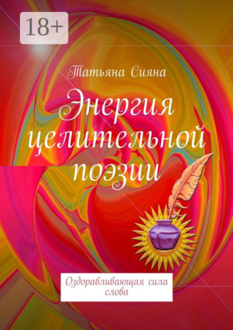 Энергия целительной поэзии. Оздоравливающая сила слова. 