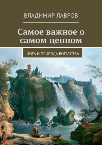 Самое важное о самом ценном. Йога и природа богатства. 