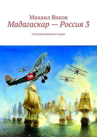 Мадагаскар – Россия 3. Альтернативная история. 