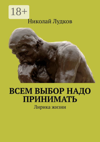 Всем выбор надо принимать. Лирика жизни. Николай Анатольевич Лудков
