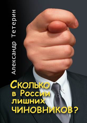 Александр Тетерин. Сколько в России лишних чиновников?