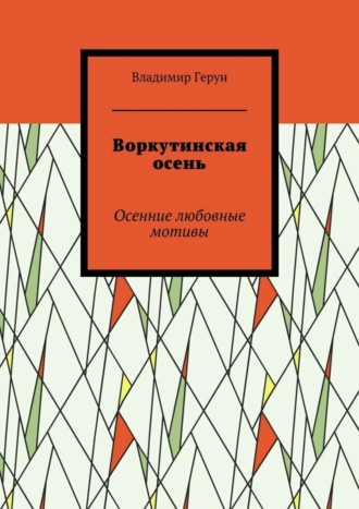 Воркутинская осень. Осенние любовные мотивы. 