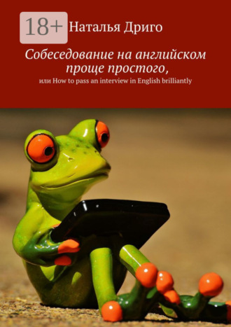 Наталья Дриго. Собеседование на английском проще простого, или How to pass an interview in English brilliantly