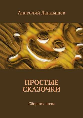Простые сказочки. Сборник поэм. Анатолий Ландышев